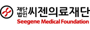 씨젠의료재단