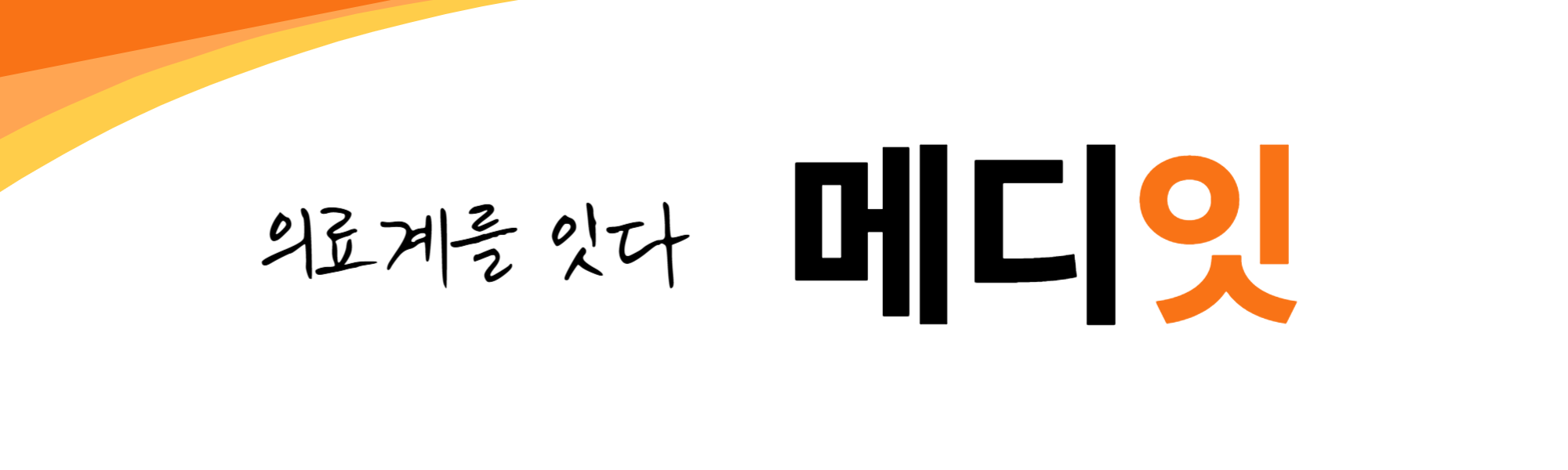 메디잇